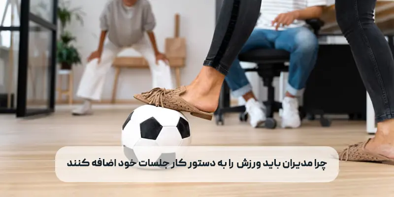 ضرورت افزودن ورزش در دستور کار جلسات سازمانی