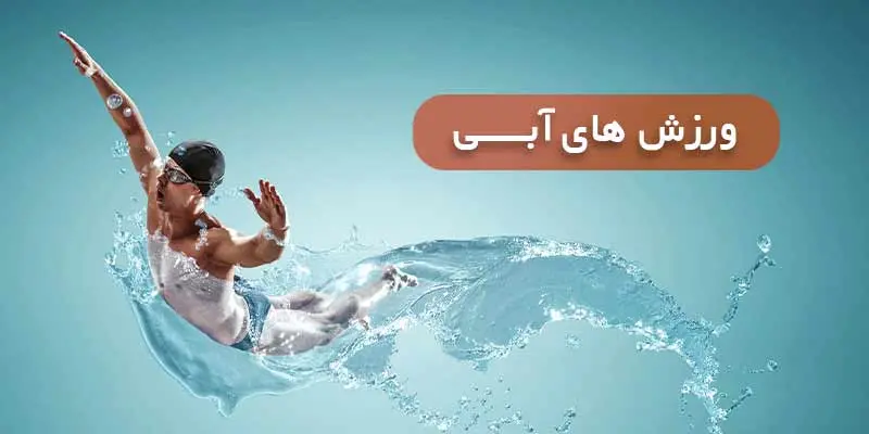 ورزش های آبی، گزینه ای پرطرفدار در رفاهیات سازمانی