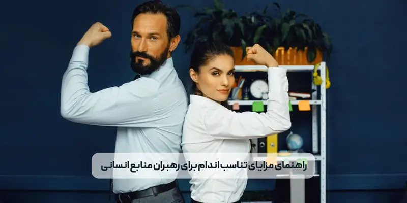 راهنمای کامل رفاهیات ورزشی سازمانی برای مدیران منابع انسانی