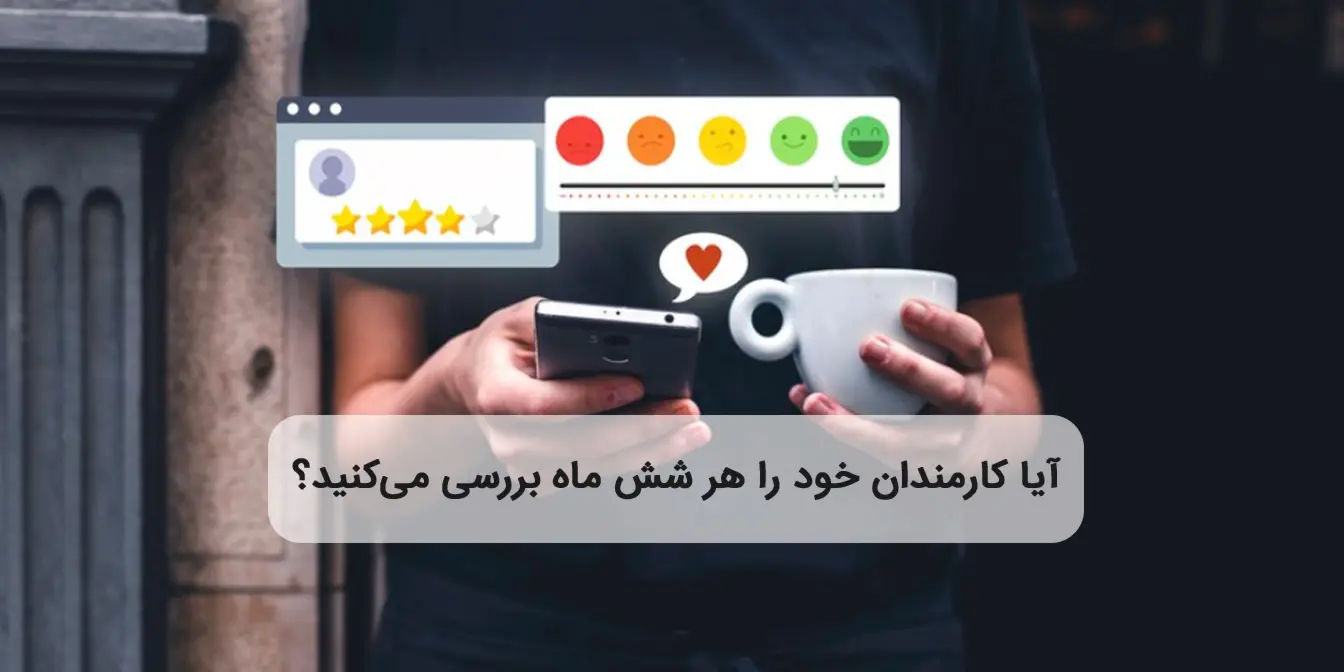 راهنمای مدیران منابع انسانی: آیا کارمندان خود را هر شش ماه بررسی می‌کنید؟