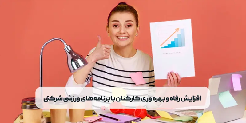 افزایش بهره وری کارکنان با رفاهیات ورزشی سازمانی 