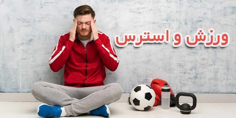 ورزش های گروهی، راهکاری موثر برای کاهش استرس کارمندان