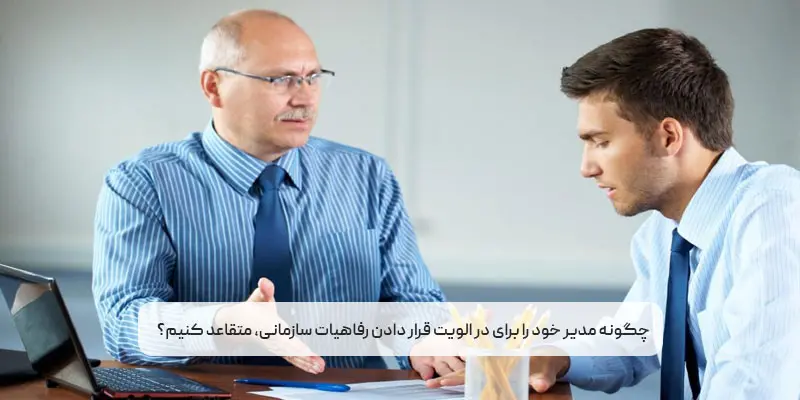 چگونه مدیر خود را متقاعد کنیم؟