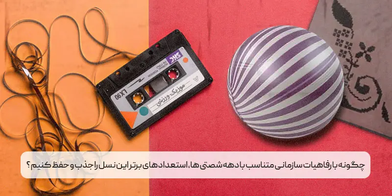 رفاهیات سازمانی مطلوب نسل دهه شصت (نسل هزاره)