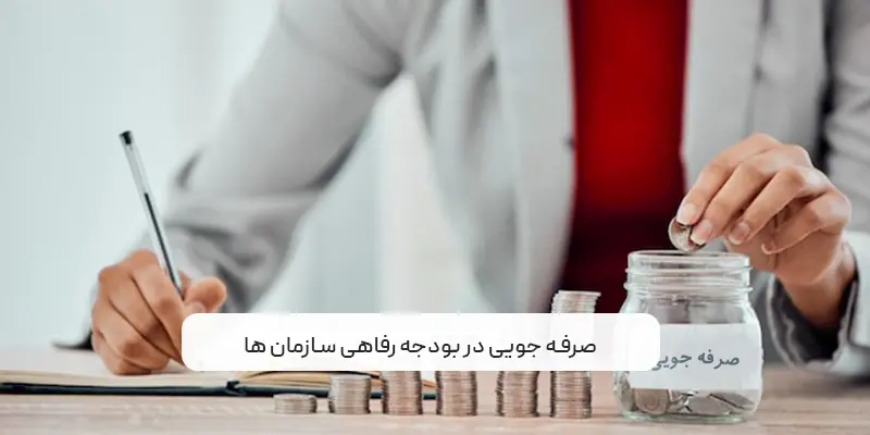 صرفه جویی در بودجه رفاهی سازمان ها