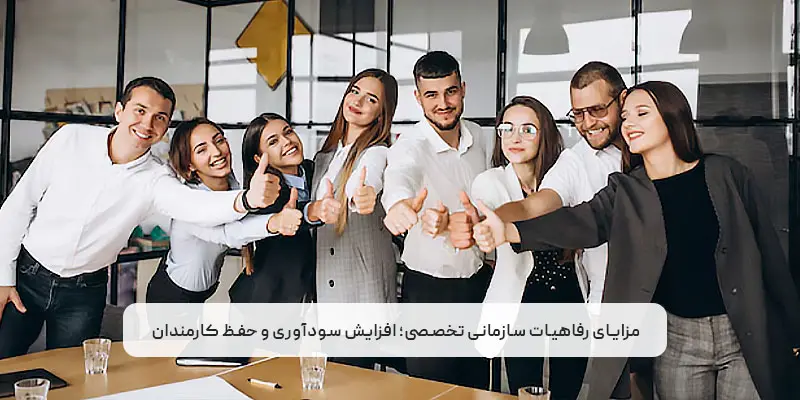 رفاهیات سازمانی تخصصی؛ افزایش سودآوری و حفظ کارمندان
