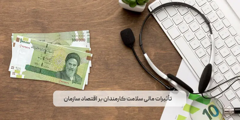 تأثیرات مالی سلامت کارمندان بر اقتصاد سازمان