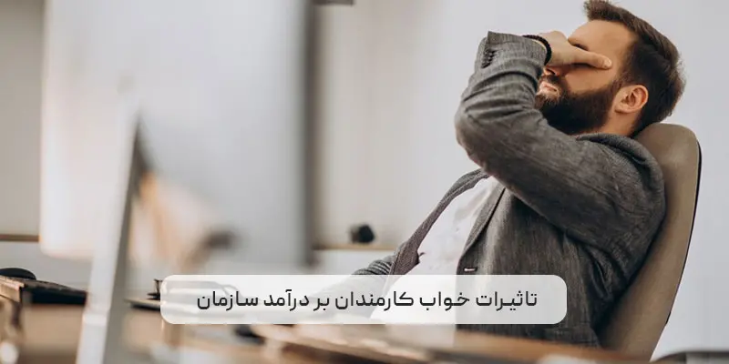 تاثیرات خواب کارمندان بر درآمد سازمان