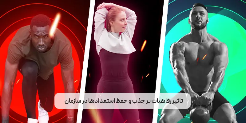 تاثیر رفاهیات سازمانی بر جذب و حفظ استعدادها